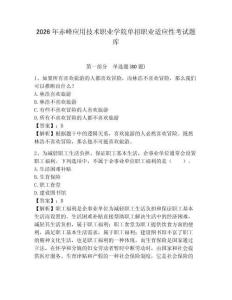 2026年赤峰應用技術職業(yè)學院單招職業(yè)適應性考試題庫附答案詳解（實用）