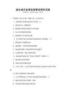 城鄉(xiāng)融合發(fā)展政策解讀模擬試題
