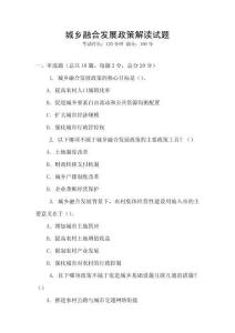 城鄉融合發展政策解讀試題