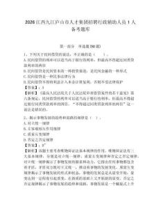 2026江西九江廬山市人才集團招聘行政輔助人員1人備考題庫附答案詳解【名師推薦】