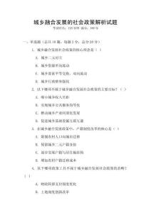 城鄉融合發展的社會政策解析試題