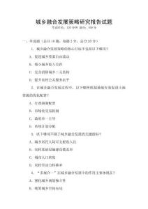 城鄉融合發展策略研究報告試題