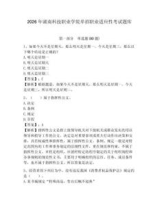 2026年湖南科技職業(yè)學院單招職業(yè)適應(yīng)性考試題庫及一套參考答案詳解