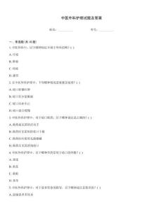 中醫(yī)外科護(hù)理試題及答案