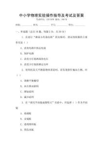 中小學物理實驗操作指導及考試及答案