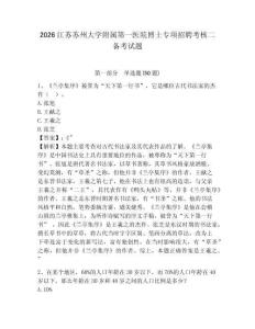 2026江蘇蘇州大學附屬第一醫(yī)院博士專項招聘考核二備考試題及參考答案詳解