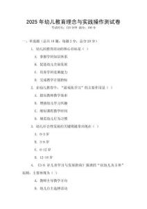 2025年幼兒教育理念與實踐操作測試卷