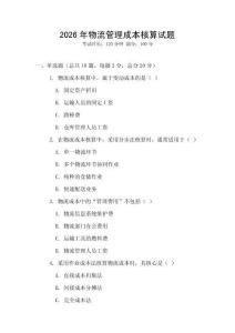 2026年物流管理成本核算試題