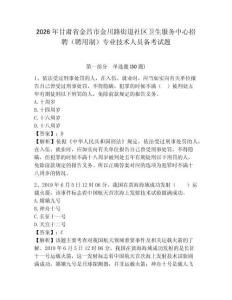 2026年甘肅省金昌市金川路街道社區衛生服務中心招聘（聘用制）專業技術人員備考試題及完整答案詳解1套