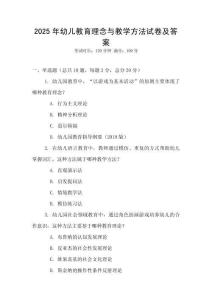 2025年幼兒教育理念與教學方法試卷及答案