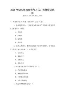 2025年幼兒教育理念與方法：教師培訓試題