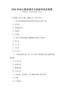 2025年幼兒教育理論與實踐考試及答案