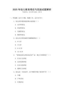 2025年幼兒教育理論與實踐試題解析