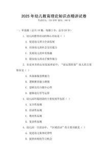 2025年幼兒教育理論知識點精講試卷