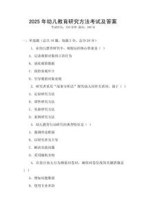 2025年幼兒教育研究方法考試及答案