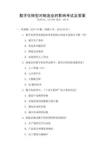 數字化轉型對制造業的影響考試及答案