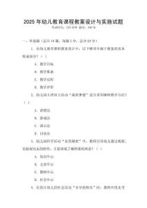 2025年幼兒教育課程教案設計與實施試題