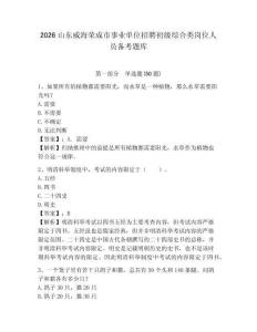 2026山東威海榮成市事業(yè)單位招聘初級綜合類崗位人員備考題庫及答案詳解一套