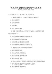 城鄉(xiāng)規(guī)劃與建設(shè)法規(guī)政策考試及答案