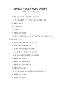 城鄉(xiāng)規(guī)劃與建設(shè)法規(guī)政策解讀試卷