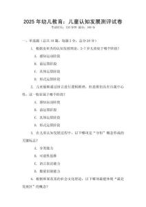 2025年幼兒教育：兒童認(rèn)知發(fā)展測(cè)評(píng)試卷