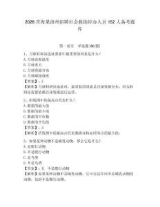 2026青海果洛州招聘社會救助經(jīng)辦人員152人備考題庫及參考答案詳解