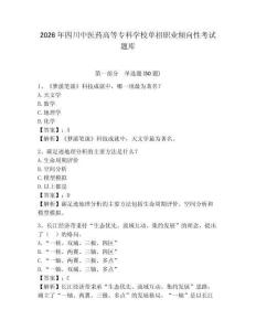 2026年四川中醫(yī)藥高等?？茖W(xué)校單招職業(yè)傾向性考試題庫參考答案詳解