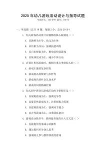 2025年幼兒游戲活動(dòng)設(shè)計(jì)與指導(dǎo)試題