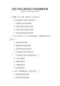 2025年幼兒游戲設計與實施策略試卷