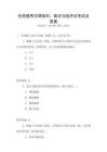 全國(guó)通用法律知識(shí)：商法與經(jīng)濟(jì)法考試及答案