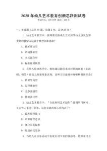 2025年幼兒藝術(shù)教育創(chuàng)新思路測(cè)試卷