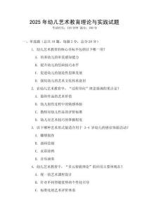 2025年幼兒藝術(shù)教育理論與實(shí)踐試題