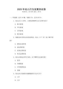 2025年幼兒行為發(fā)展測(cè)試卷