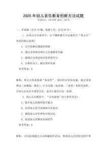 2025年幼兒音樂(lè)教育創(chuàng)新方法試題