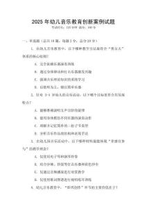 2025年幼兒音樂(lè)教育創(chuàng)新案例試題