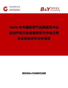 2026年中國(guó)醫(yī)用氣壓彈道式?jīng)_擊波治療機(jī)行業(yè)發(fā)展現(xiàn)狀與市場(chǎng)占有率及排名研究分析報(bào)告