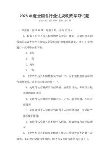 2025年度全國(guó)各行業(yè)法規(guī)政策學(xué)習(xí)試題