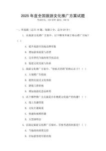 2025年度全國旅游文化推廣方案試題