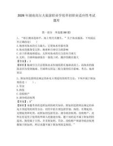 2026年湖南高爾夫旅游職業(yè)學(xué)院單招職業(yè)適應(yīng)性考試題庫有完整答案詳解