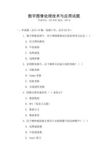 數字圖像處理技術與應用試題