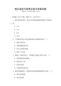 城鄉(xiāng)規(guī)劃與管理法規(guī)與政策試題