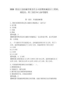 2026重慶江北機(jī)械有限責(zé)任公司招聘機(jī)械設(shè)計(jì)工程師、調(diào)度員、焊工崗位9人備考題庫含答案詳解