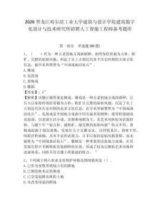 2026黑龍江哈爾濱工業(yè)大學(xué)建筑與設(shè)計學(xué)院建筑數(shù)字化設(shè)計與技術(shù)研究所招聘人工智能工程師備考題庫含答案