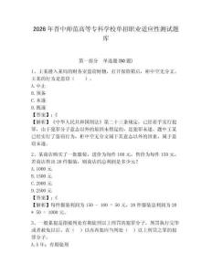 2026年晉中師范高等?？茖W校單招職業(yè)適應(yīng)性測試題庫及參考答案詳解