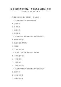 全國通用法律法規：專利法基礎知識試題