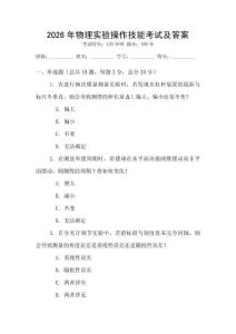 2026年物理實驗操作技能考試及答案