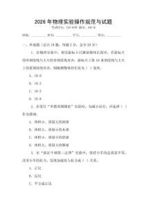 2026年物理實驗操作規范與試題
