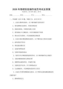 2026年物理實驗操作規范考試及答案