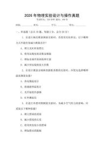 2026年物理實驗設計與操作真題