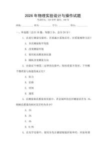 2026年物理實驗設計與操作試題